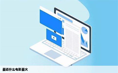 最近什么电影最火