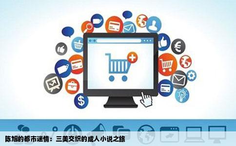 陈旭的都市迷情：三美交织的成人小说之旅