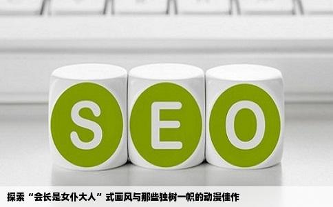 探索“会长是女仆大人”式画风与那些独树一帜的动漫佳作