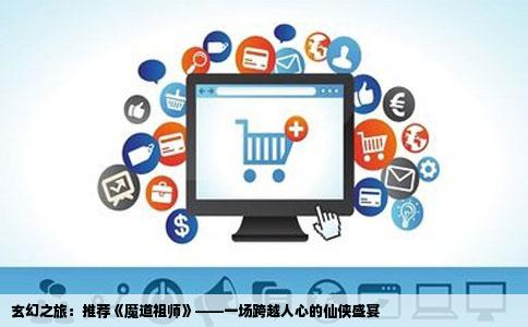 玄幻之旅：推荐《魔道祖师》——一场跨越人心的仙侠盛宴