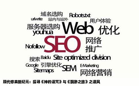 现代修真新纪元：探寻《神的诅咒》与《飘渺之旅》之遗风