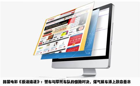 韩国电影《极速追逐》：警车与摩托车队的惊险对决，煤气罐车添上致命悬念