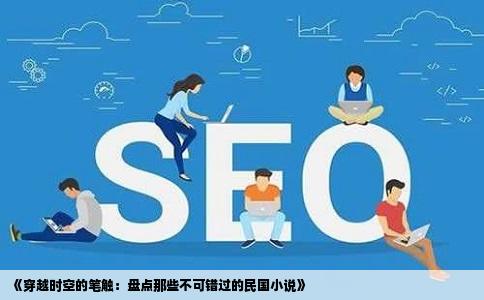 《穿越时空的笔触：盘点那些不可错过的民国小说》