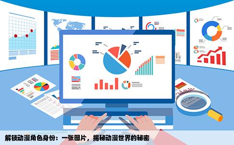 解锁动漫角色身份：一张图片，揭秘动漫世界的秘密