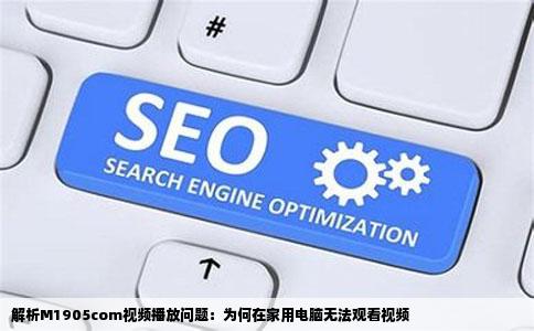 解析M1905com视频播放问题：为何在家用电脑无法观看视频