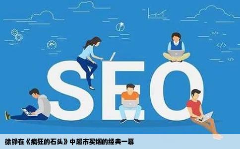 徐铮在《疯狂的石头》中超市买烟的经典一幕