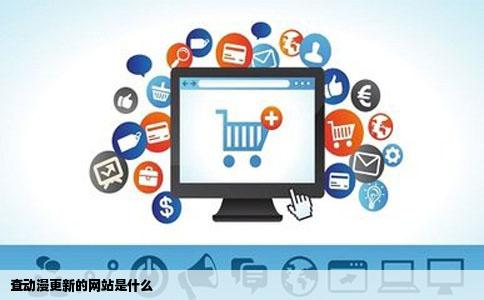 查动漫更新的网站是什么