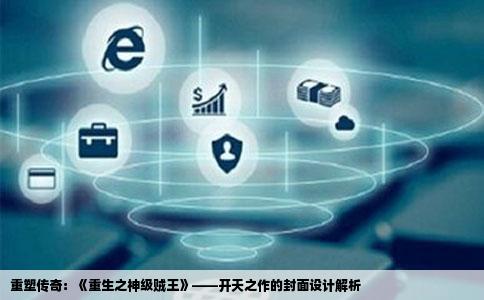 重塑传奇：《重生之神级贼王》——开天之作的封面设计解析