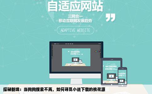 探秘新境：当狗狗搜索不再，如何寻觅小说下载的桃花源