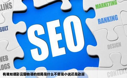 有谁知道彩云国物语的结局是什么不管是小说还是动漫