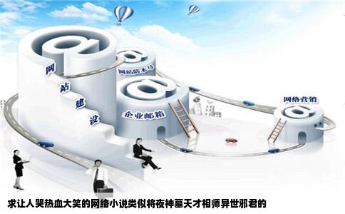 求让人哭热血大笑的网络小说类似将夜神墓天才相师异世邪君的