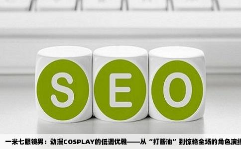 一米七眼镜男：动漫COSPLAY的低调优雅——从“打酱油”到惊艳全场的角色演绎