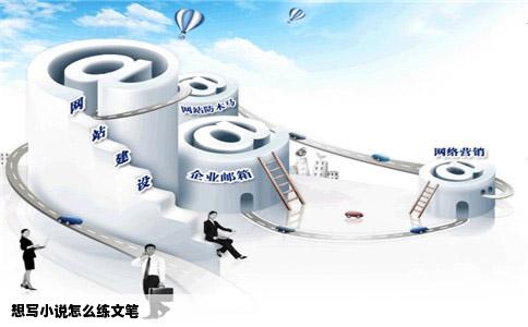 想写小说怎么练文笔