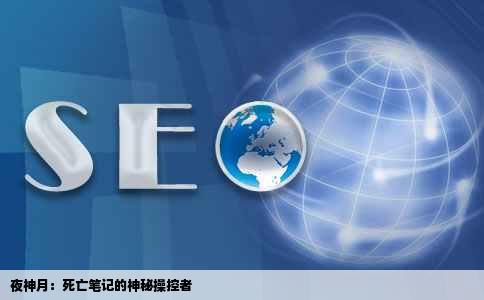 夜神月：   亡笔记的神秘操控者