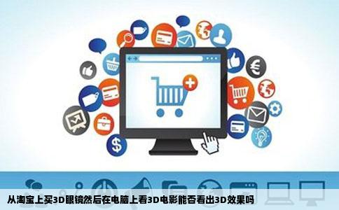 从淘宝上买3D眼镜然后在电脑上看3D电影能否看出3D效果吗