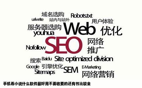 手机看小说什么软件最好用不要收费的还有书比较全