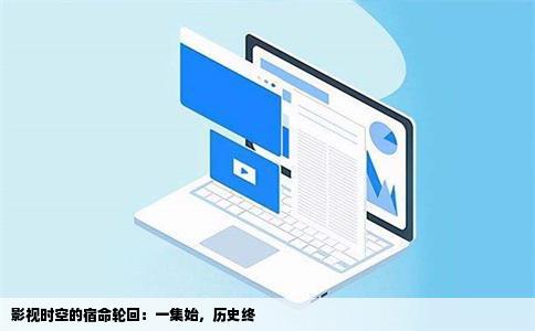 影视时空的宿命轮回：一集始，历史终