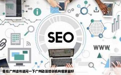 我在广州读书请问一下广州动漫培训机构哪家最好