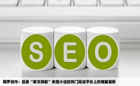 网罗佳作：探索“都市异能”类型小说在热门阅读平台上的璀璨星辰