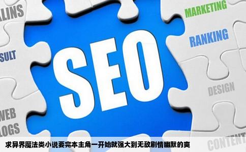 求异界魔法类小说要完本主角一开始就强大到无敌剧情幽默的爽