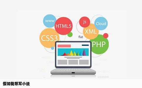 假如我想写小说