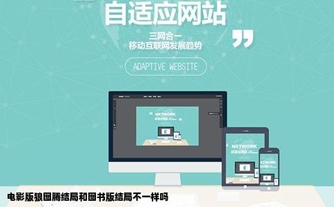 电影版狼图腾结局和图书版结局不一样吗