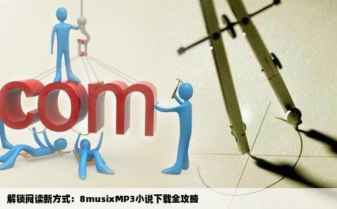 解锁阅读新方式：8musixMP3小说下载全攻略