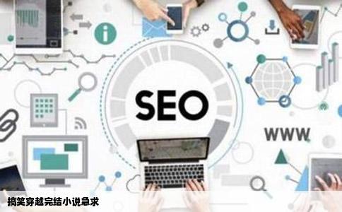 搞笑穿越完结小说急求