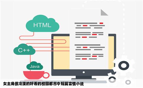 女主角很冷漠的好看的校园都市中短篇言情小说