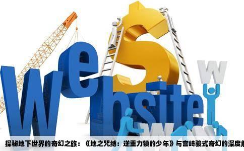 探秘地下世界的奇幻之旅：《地之咒缚：逆重力镇的少年》与宫崎骏式奇幻的深度解析