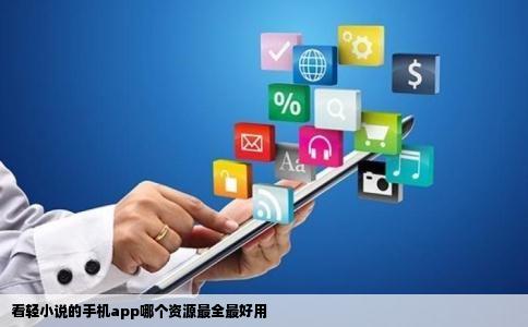 看轻小说的手机app哪个资源最全最好用