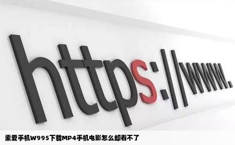 索爱手机W995下载MP4手机电影怎么却看不了