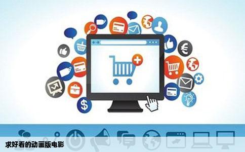 求好看的动画版电影