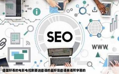 德国好看的电影电视剧要说德语的最好是德语英语双字幕的