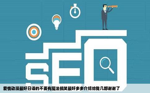 爱情动漫最好日语的不要有魔法搞笑最好多多介绍给我几部谢谢了