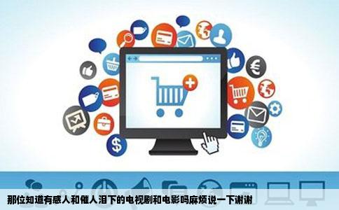 那位知道有感人和催人泪下的电视剧和电影吗麻烦说一下谢谢