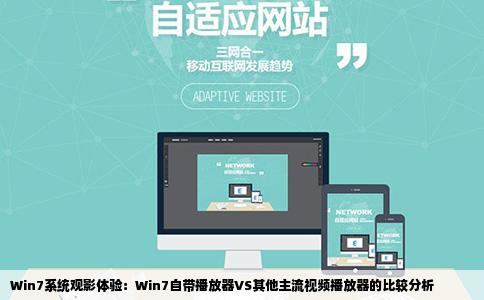 Win7系统观影体验：Win7自带播放器VS其他主流视频播放器的比较分析