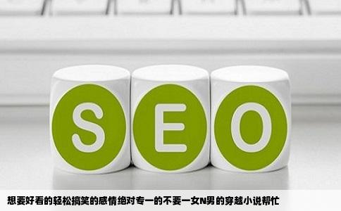 想要好看的轻松搞笑的感情绝对专一的不要一女N男的穿越小说帮忙