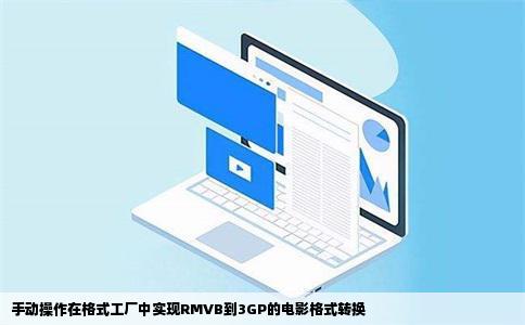 手动操作在格式工厂中实现RMVB到3GP的电影格式转换