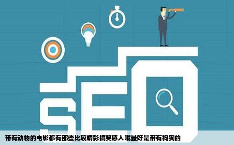 带有动物的电影都有那些比较精彩搞笑感人哦最好是带有狗狗的