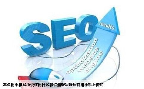 怎么用手机写小说该用什么软件最好写好后能用手机上传的