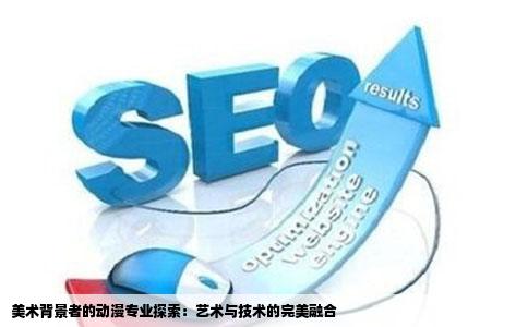 美术背景者的动漫专业探索：艺术与技术的完美融合