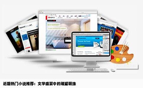 近期热门小说推荐：文学盛宴中的璀璨明珠