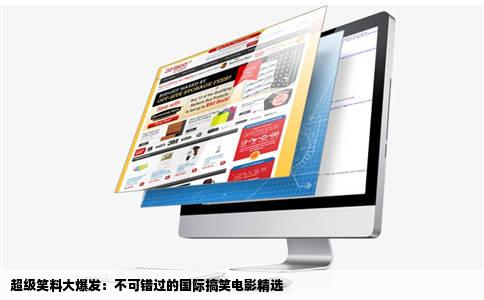 超级笑料大爆发：不可错过的国际搞笑电影精选