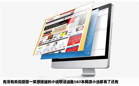 有没有类似微微一笑很倾城的小说啊话说我107本网游小说都看了还有