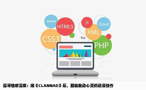 探寻情感深度：继《CLANNAD》后，那些触动心灵的动漫佳作