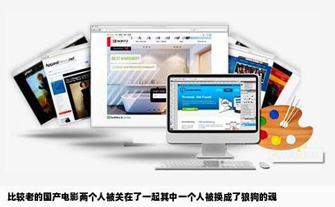 比较老的国产电影两个人被关在了一起其中一个人被换成了狼狗的魂