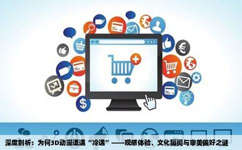 深度剖析：为何3D动漫遭遇“冷遇”——观感体验、文化隔阂与审美偏好之谜