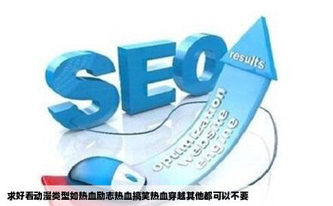 求好看动漫类型如热血励志热血搞笑热血穿越其他都可以不要