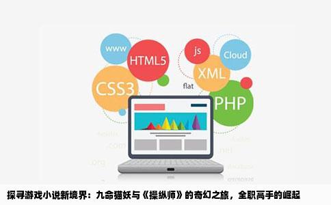 探寻游戏小说新境界：九命猫妖与《操纵师》的奇幻之旅，全职高手的崛起